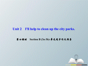 八年級英語下冊 Unit 2 I'll help to clean up the city parks（第7課時）Section B(3a-3b)同步作文指導課件 （新版）人教新目標版 (2)