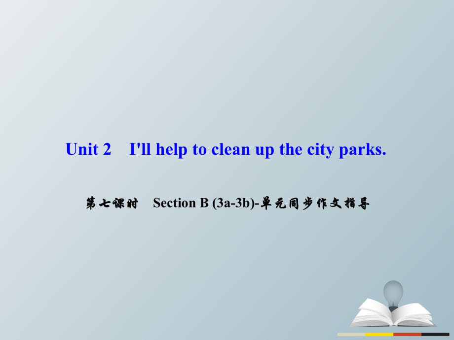 八年級英語下冊 Unit 2 I'll help to clean up the city parks（第7課時）Section B(3a-3b)同步作文指導(dǎo)課件 （新版）人教新目標版 (2)_第1頁