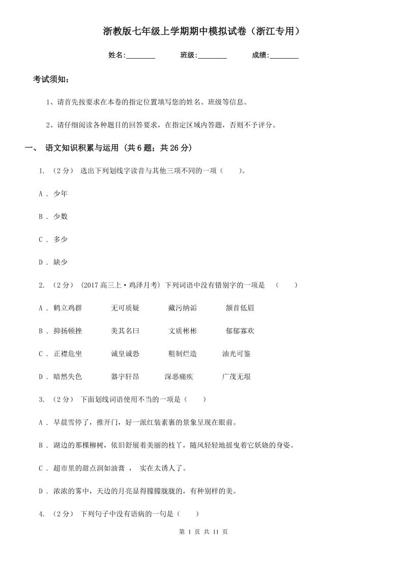 浙教版七年级语文上学期期中模拟试卷（浙江专用）_第1页