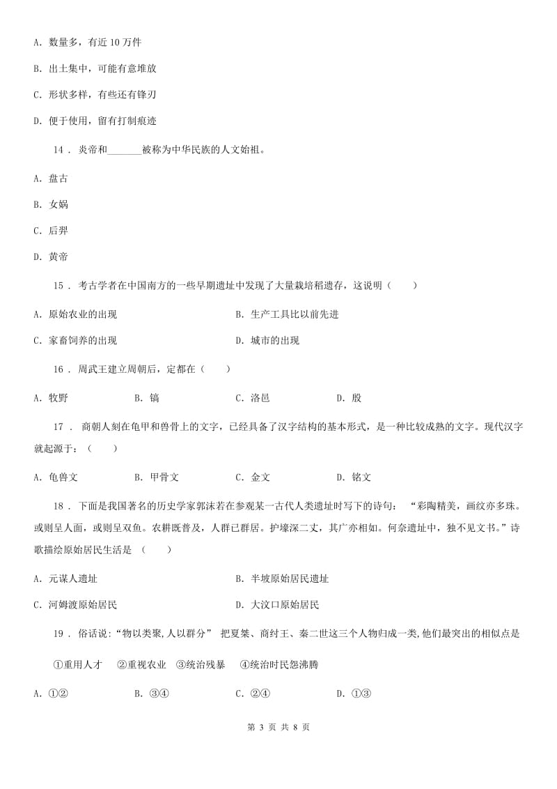 人教版2019-2020年度七年级上学期第二次月考历史试题（II）卷_第3页