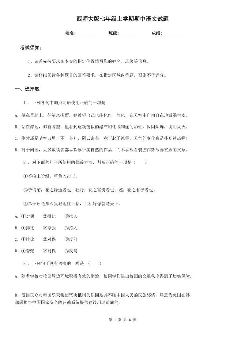 西师大版七年级上学期期中语文试题(测试)_第1页