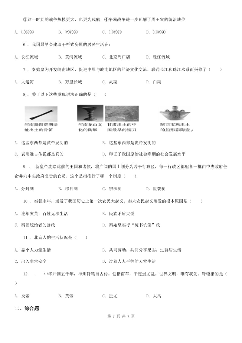 人教版七年级上学期段考历史试题_第2页