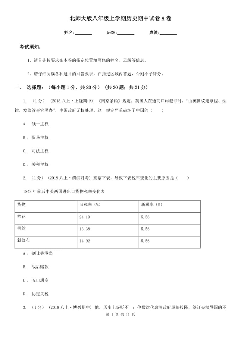 北师大版八年级上学期历史期中试卷A卷(模拟)_第1页