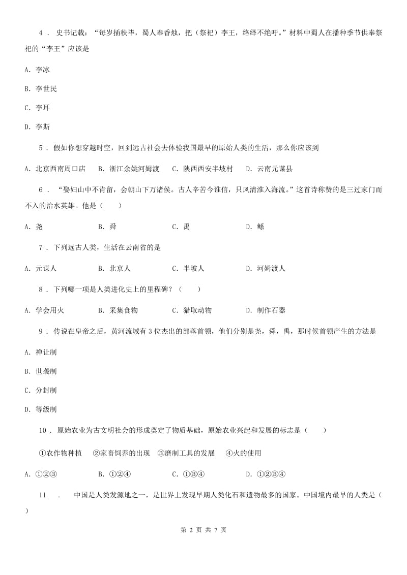 人教版2020年七年级上学期期中考试历史试题A卷_第2页