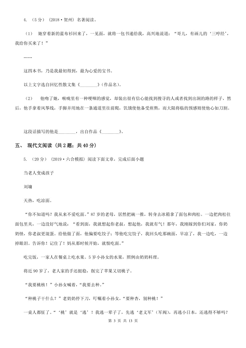 语文版中考语文模拟试卷A卷_第3页