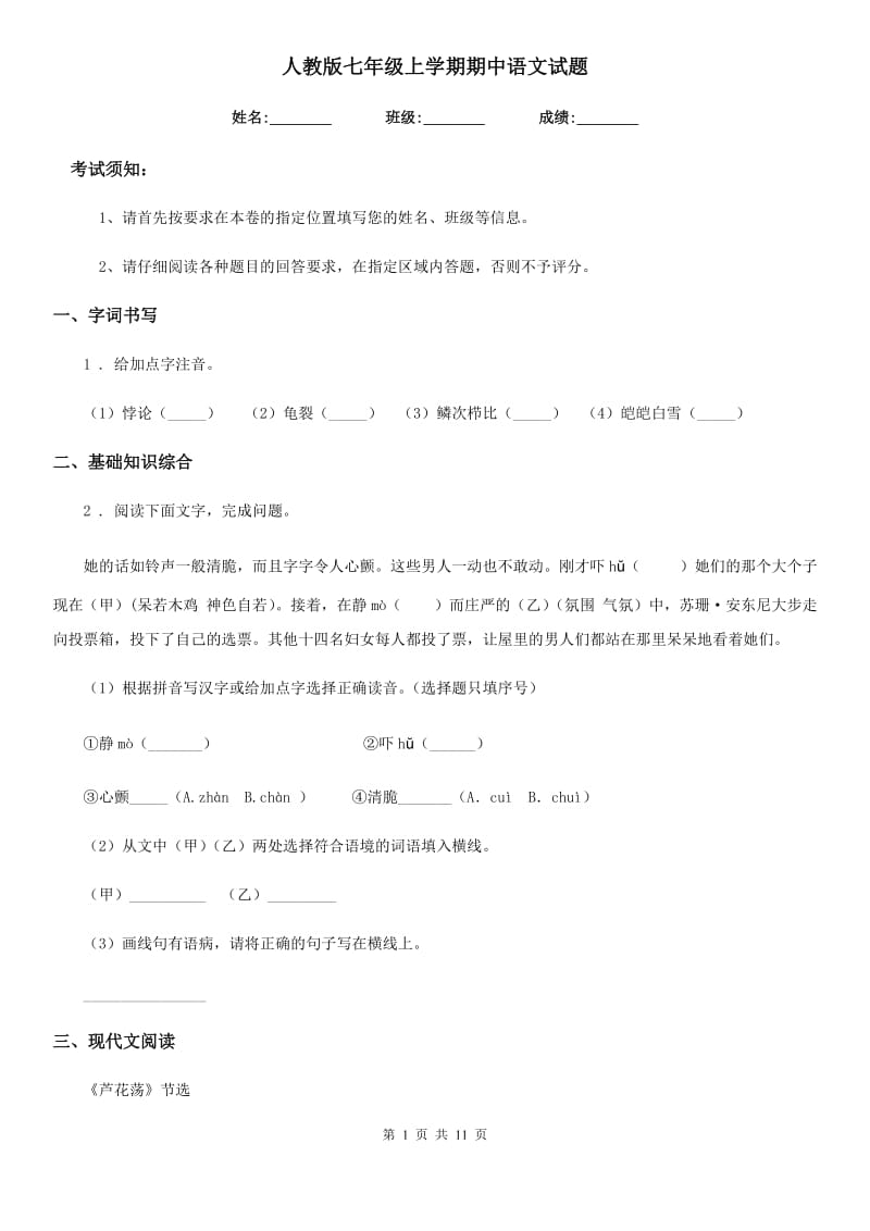 人教版七年级上学期期中语文试题（测试）_第1页