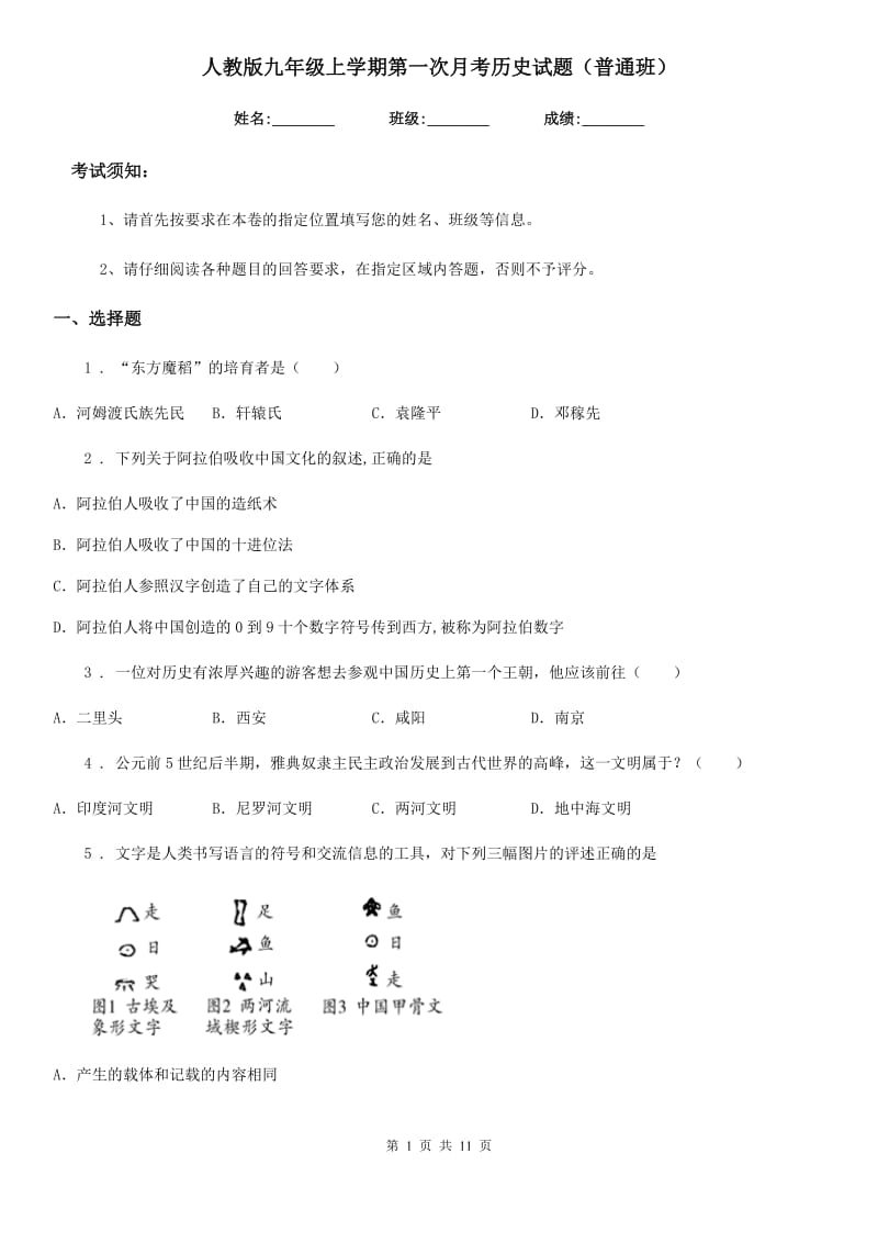 人教版九年级上学期第一次月考历史试题（普通班）_第1页