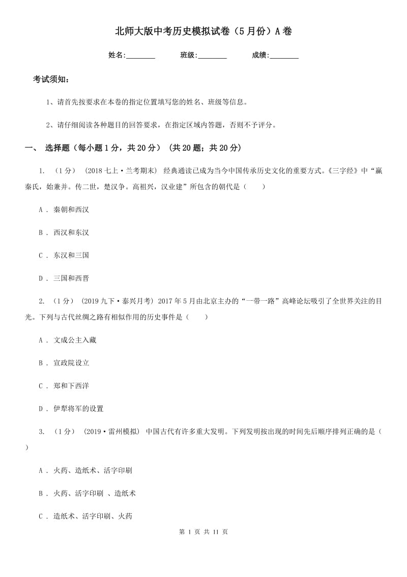 北师大版中考历史模拟试卷（5月份）A卷（练习）_第1页