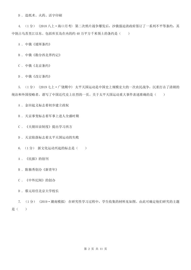 北师大版中考历史模拟试卷（5月份）A卷（练习）_第2页