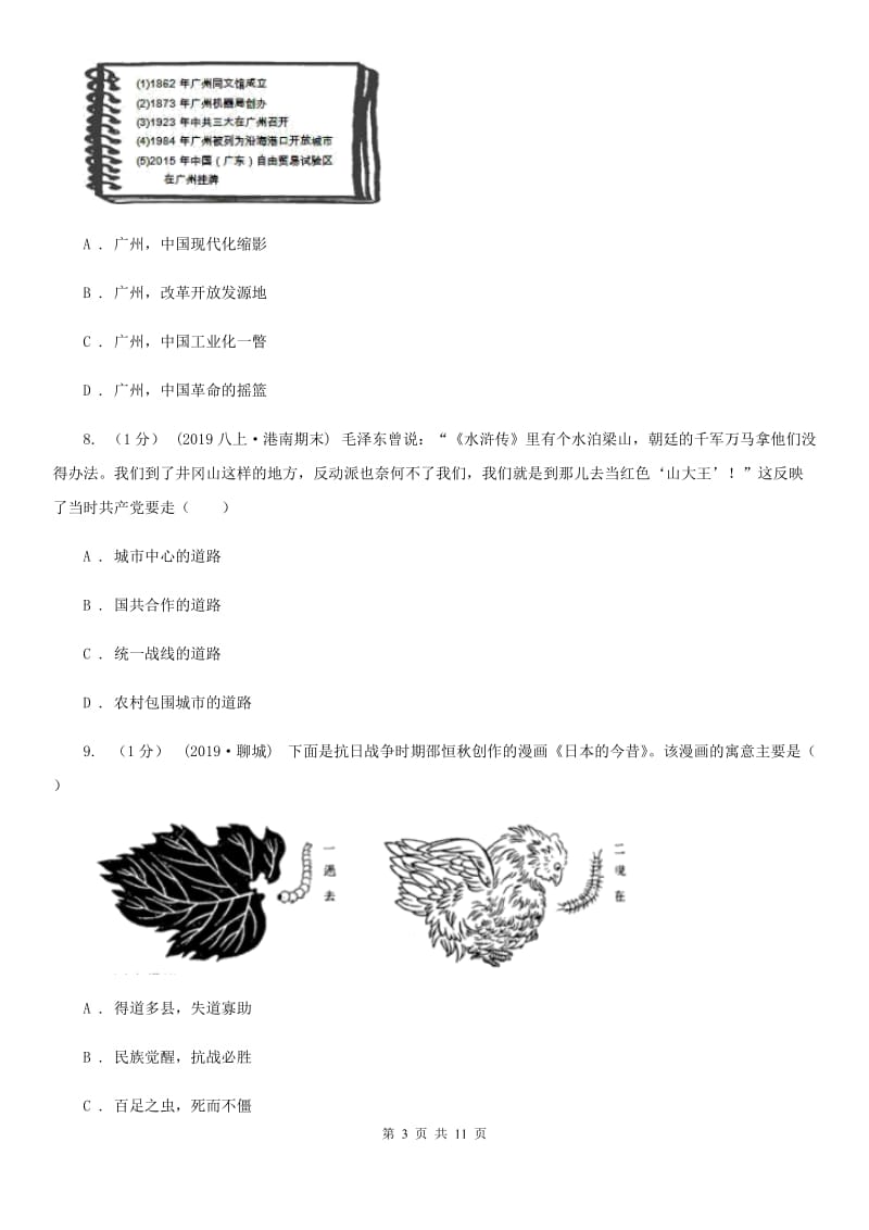 北师大版中考历史模拟试卷（5月份）A卷（练习）_第3页