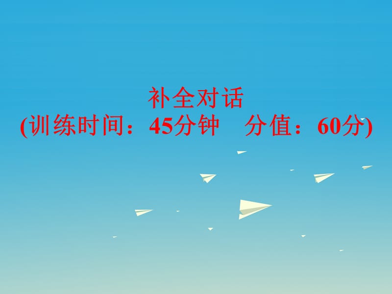 中考英語 題型訓(xùn)練 補(bǔ)全對話復(fù)習(xí)課件 人教新目標(biāo)版_第1頁