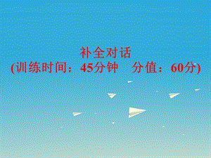 中考英語 題型訓練 補全對話復習課件 人教新目標版