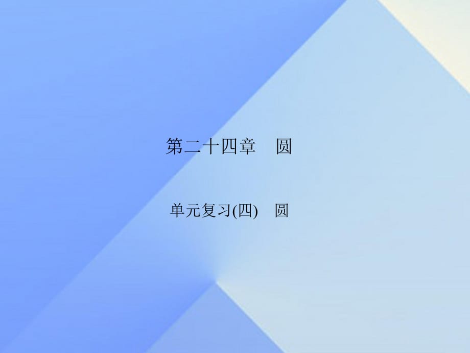 九年級數(shù)學(xué)上冊 24 圓單元復(fù)習(xí)（四）圓習(xí)題課件 （新版）新人教版_第1頁