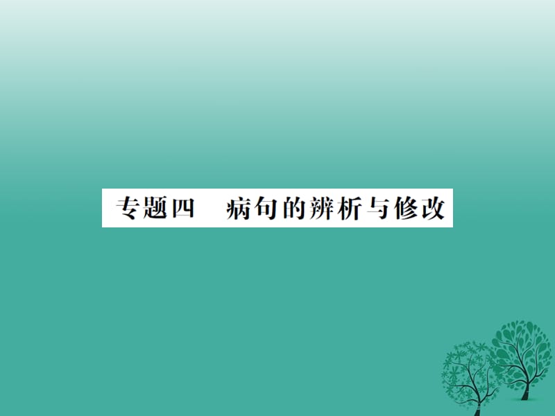 中考语文 第一部分 积累与运用 专题四 病句的辨析与修改课件_第1页