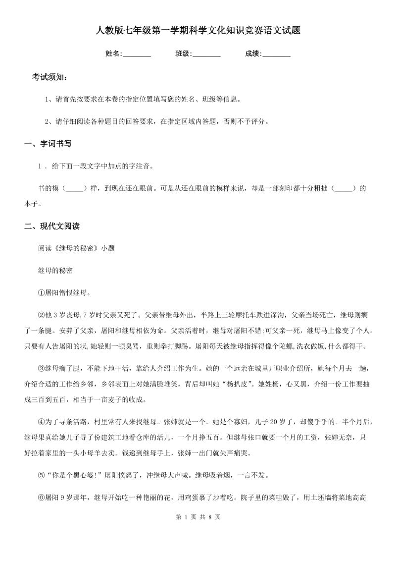 人教版七年级第一学期科学文化知识竞赛语文试题_第1页