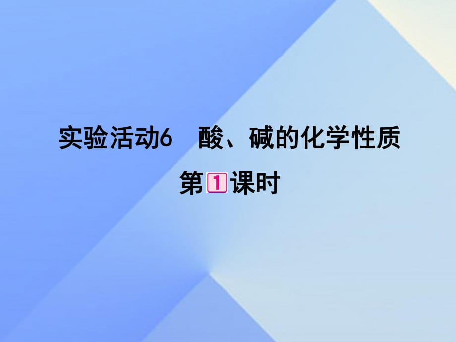 九年級(jí)化學(xué)下冊(cè) 第10單元 實(shí)驗(yàn)活動(dòng)6 酸、堿的化學(xué)性質(zhì)課件 （新版）新人教版_第1頁(yè)