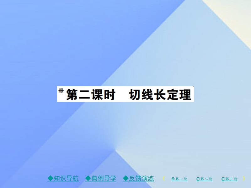 九年級數(shù)學(xué)下冊 27_2_3 第2課時 切線長定理課件 （新版）華東師大版_第1頁