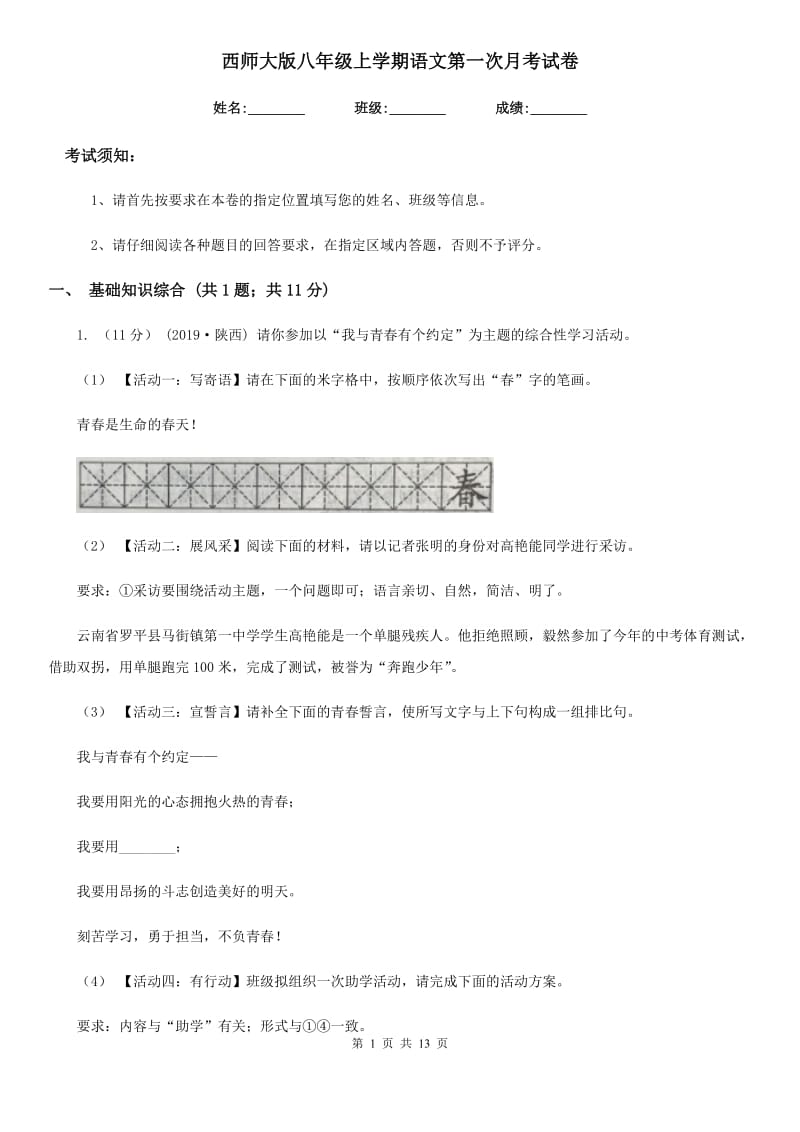 西师大版八年级上学期语文第一次月考试卷新编_第1页