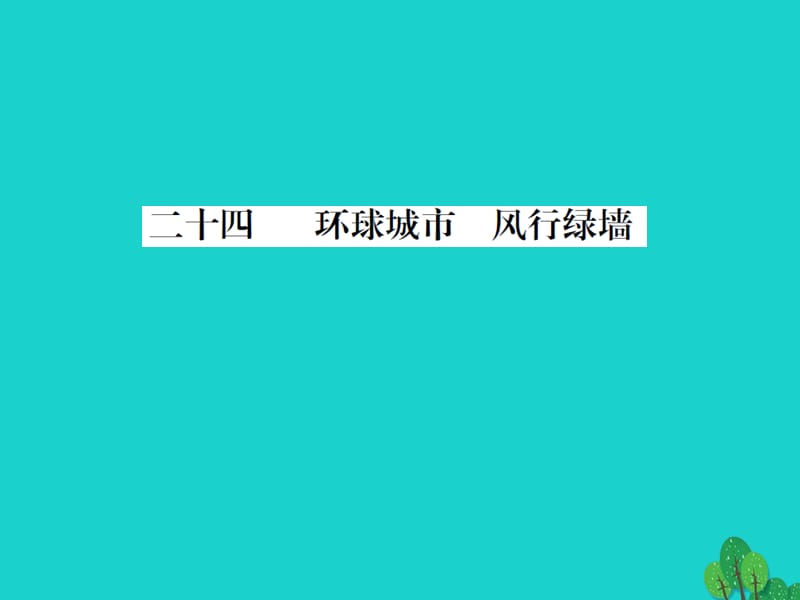 九年級(jí)語(yǔ)文上冊(cè) 第六單元 24《環(huán)球城市 風(fēng)行綠墻》課件 （新版）蘇教版1_第1頁(yè)