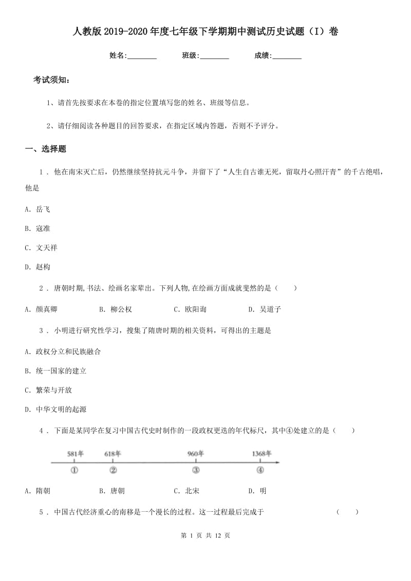 人教版2019-2020年度七年级下学期期中测试历史试题（I）卷_第1页