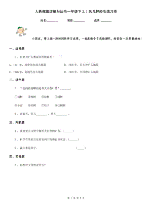 人教部編道德與法治一年級(jí)下2.1風(fēng)兒輕輕吹練習(xí)卷