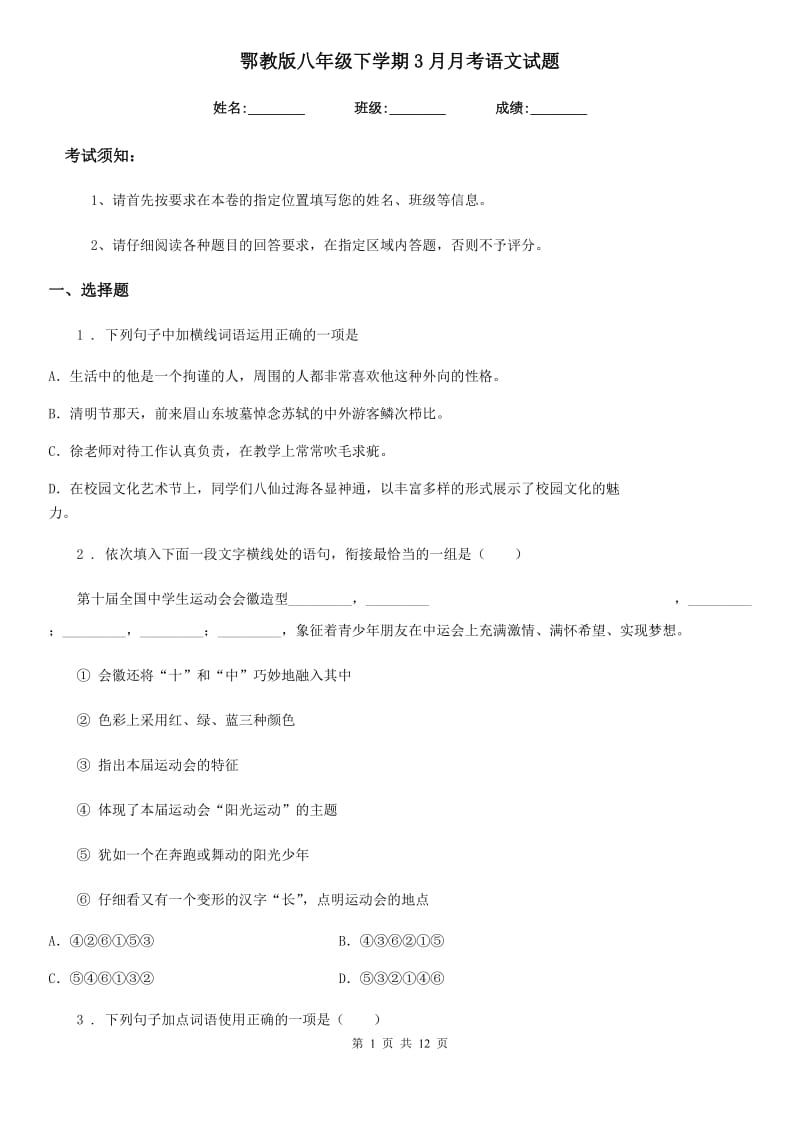 鄂教版八年级下学期3月月考语文试题_第1页