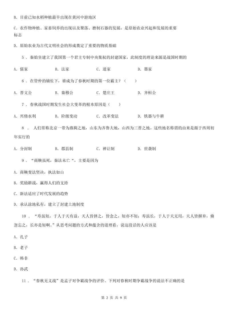 人教版2019年七年级上学期期中历史试题C卷_第2页