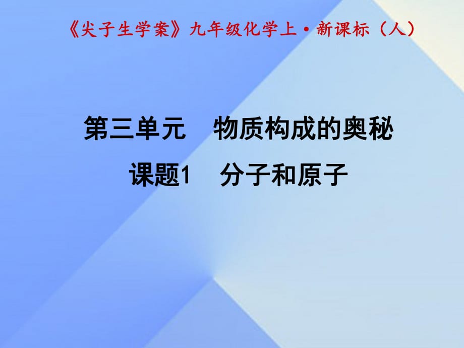 九年級化學(xué)上冊 第3單元 物質(zhì)構(gòu)成的奧秘 課題1 分子和原子課件 （新版）新人教版1_第1頁