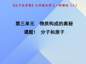 九年級(jí)化學(xué)上冊(cè) 第3單元 物質(zhì)構(gòu)成的奧秘 課題1 分子和原子課件 （新版）新人教版1