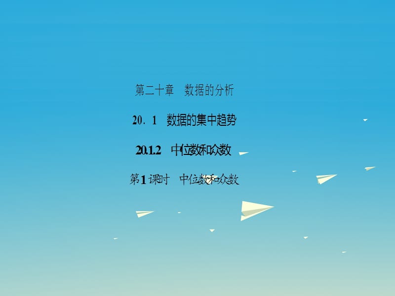 八年級(jí)數(shù)學(xué)下冊(cè) 20_1_2 中位數(shù)和眾數(shù) 第1課時(shí) 中位數(shù)和眾數(shù)課件 （新版）新人教版_第1頁(yè)