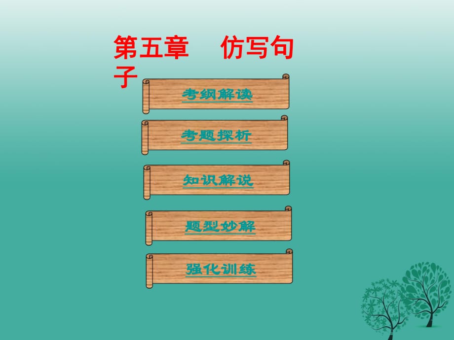 中考語文總復(fù)習(xí) 第一部分 基礎(chǔ) 第五章 仿寫句子課件_第1頁