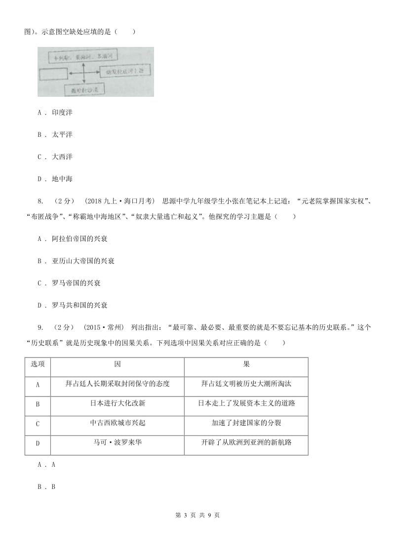 新人教版九年级上学期历史第一次月考（期中）试卷A卷_第3页