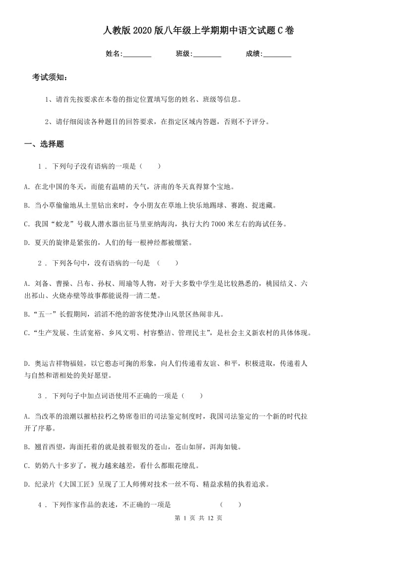 人教版2020版八年级上学期期中语文试题C卷新编_第1页