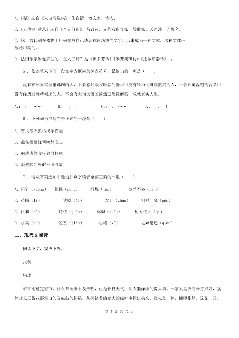 人教版2020版八年级上学期期中语文试题C卷新编_第2页