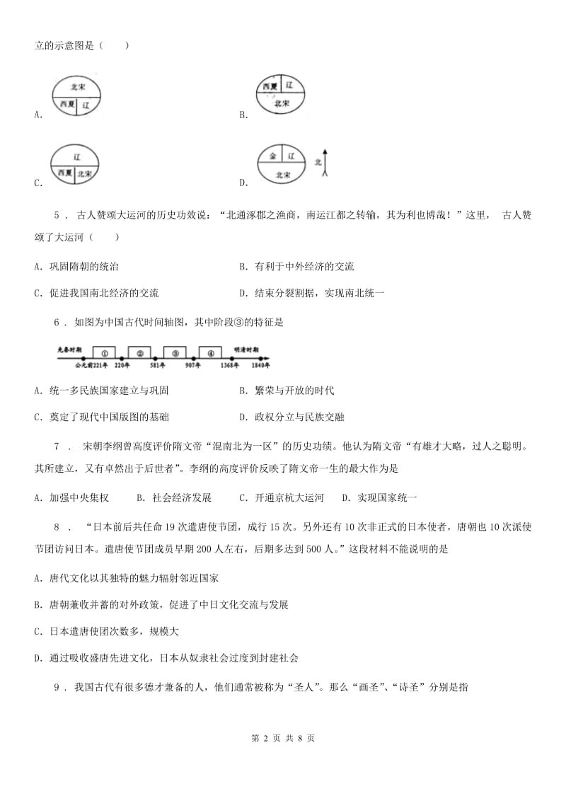 人教版2019年七年级下学期第一次月考历史试题D卷_第2页