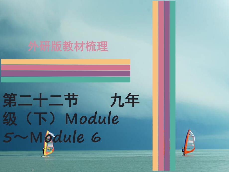 中考英語 第一部分 教材梳理 第22節(jié) 九下 Module 5-Module 6課件 外研版_第1頁