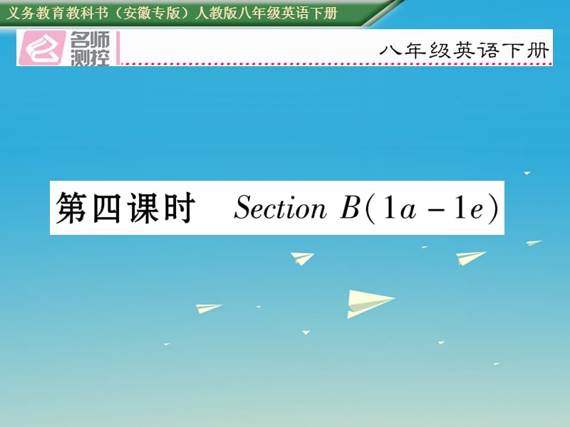 八年級(jí)英語下冊(cè) Unit 2 I'll help to clean up the city parks（第4課時(shí)）Section B（1a-1e）習(xí)題課件 （新版）人教新目標(biāo)版_第1頁