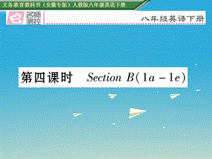 八年級英語下冊 Unit 2 I'll help to clean up the city parks（第4課時）Section B（1a-1e）習(xí)題課件 （新版）人教新目標版