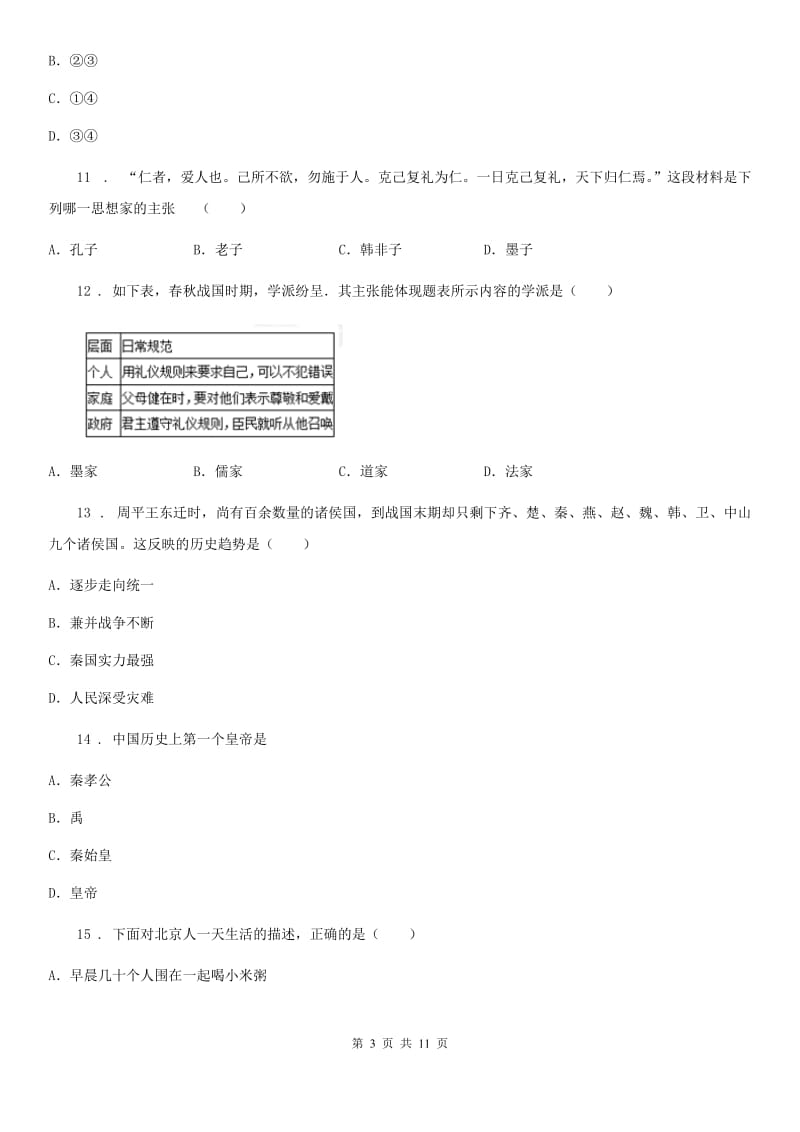 人教版2020年（春秋版）七年级上学期期中历史试题C卷(练习)_第3页