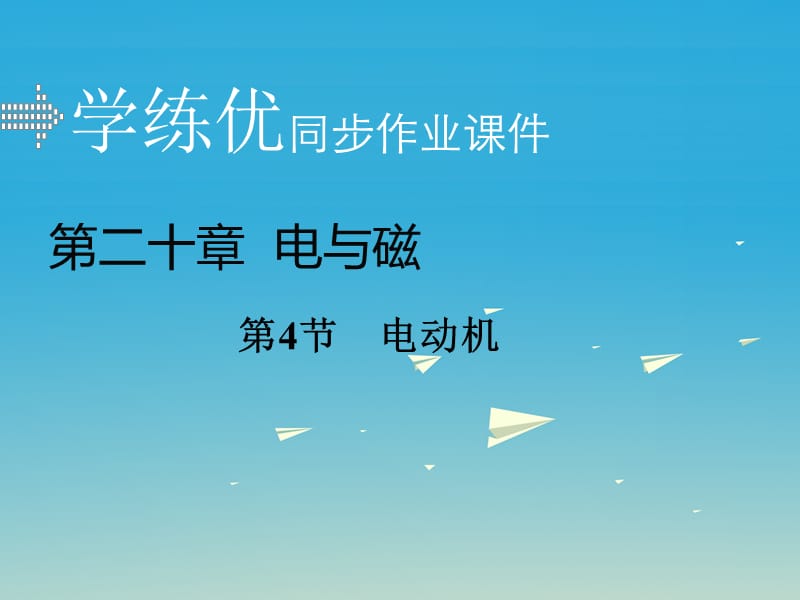 九年級(jí)物理全冊(cè) 第20章 電與磁 第4節(jié) 電動(dòng)機(jī)課件 （新版）新人教版2_第1頁