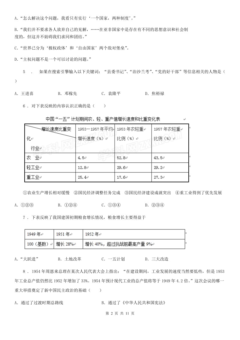 人教版2019版八年级下学期期中考试历史试题D卷(检测)_第2页