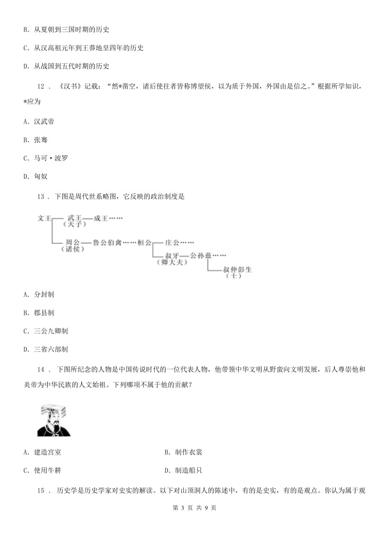 人教版2020版七年级12月月考历史试题（I）卷_第3页