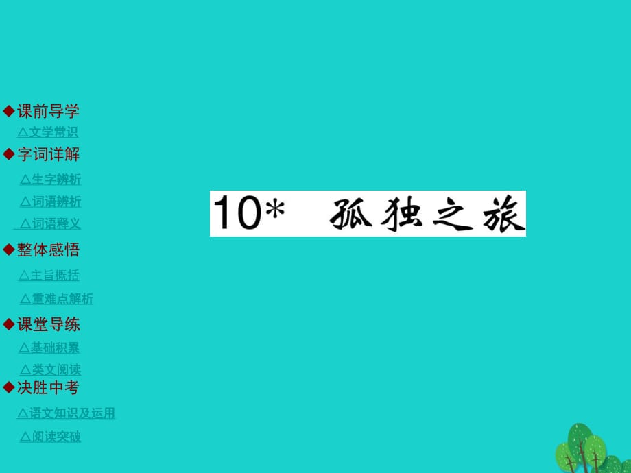 九年級語文上冊 第3單元 10《孤獨之旅》課件 （新版）新人教版_第1頁