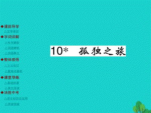 九年級語文上冊 第3單元 10《孤獨之旅》課件 （新版）新人教版