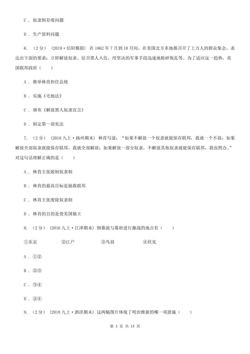 人教版九年级上学期历史第二次（12月）月考试卷C卷_第3页