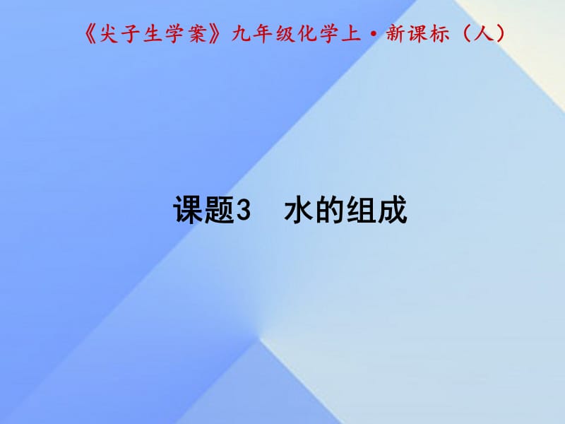 九年級(jí)化學(xué)上冊(cè) 第4單元 自然界的水 課題3 水的組成課件 （新版）新人教版1_第1頁(yè)