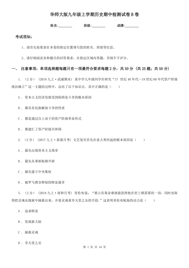 华师大版九年级上学期历史期中检测试卷B卷_第1页