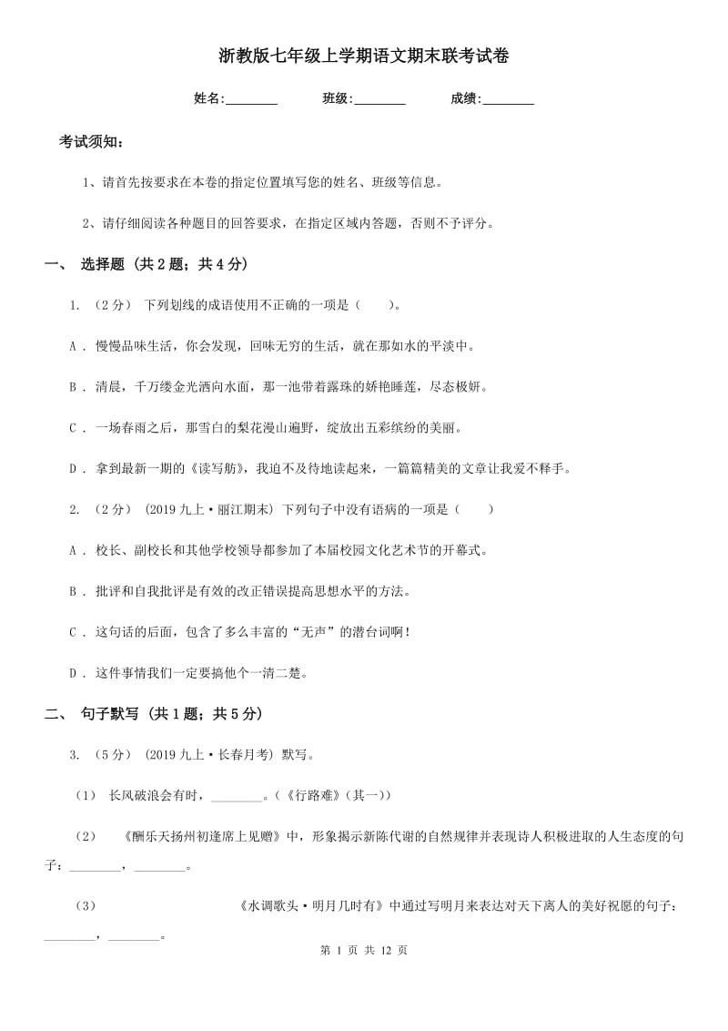 浙教版七年级上学期语文期末联考试卷_第1页