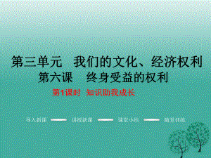 八年級政治下冊 第3單元 我們的文化、經濟權利 第六課 終身受益的權利 第1框 知識助我成長教學課件 新人教版