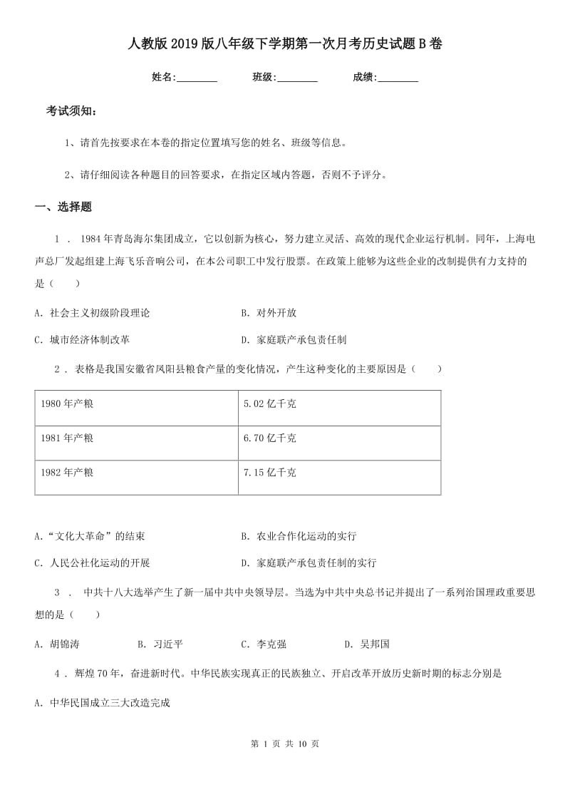 人教版2019版八年级下学期第一次月考历史试题B卷_第1页